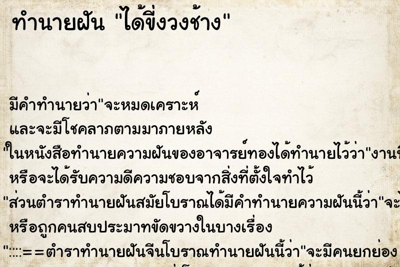 ทำนายฝัน ได้ขี่งวงช้าง ทำนายฝัน ได้ขี่งวงช้าง