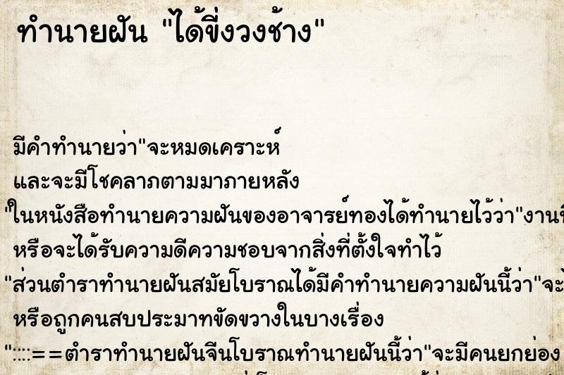 ทำนายฝัน ได้ขี่งวงช้าง ตำราโบราณ แม่นที่สุดในโลก