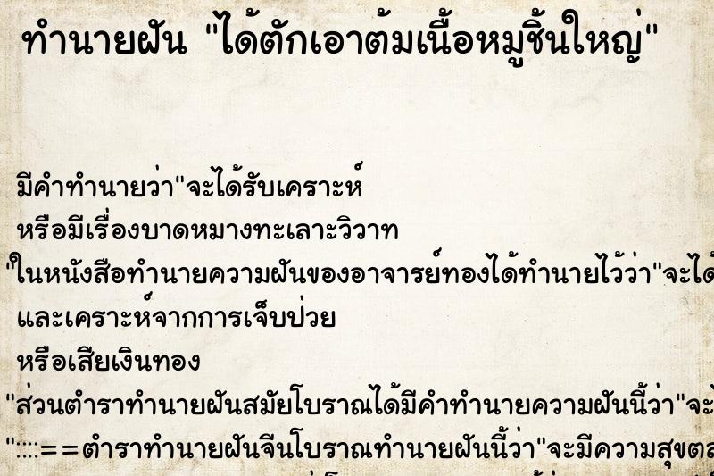 ทำนายฝัน ได้ตักเอาต้มเนื้อหมูชิ้นใหญ่ ทำนายฝัน ได้ตักเอาต้มเนื้อหมูชิ้นใหญ่