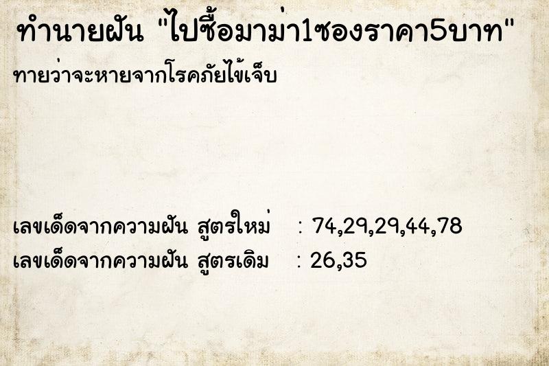 ทำนายฝันทำนายฝันไปซื้อมาม่า1ซองราคา5บาท