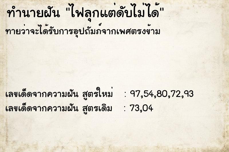 ทำนายฝันทำนายฝันไฟลุกแต่ดับไม่ได้