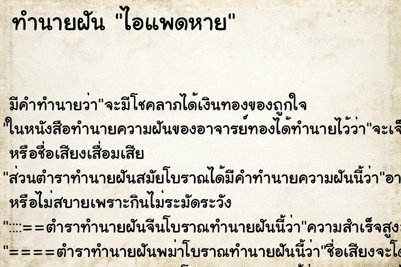 ทำนายฝัน ไอแพดหาย ตำราโบราณ แม่นที่สุดในโลก