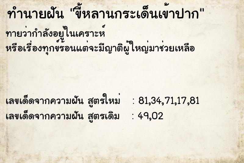 ทำนายฝัน ขี้หลานกระเด็นเข้าปาก