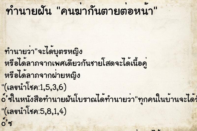 ทำนายฝัน คนฆ่ากันตายต่อหน้า ทำนายฝัน คนฆ่ากันตายต่อหน้า