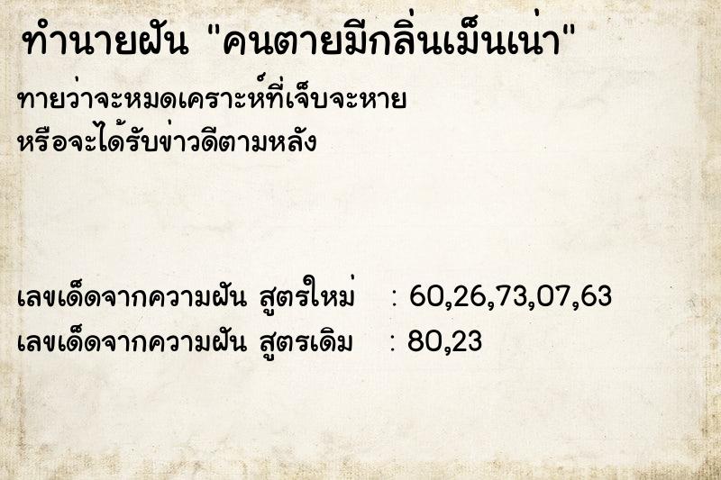ทำนายฝันคนตายมีกลิ่นเม็นเน่า ทำนายฝันทำนายฝันคนตายมีกลิ่นเม็นเน่า