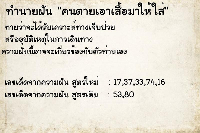 ทำนายฝัน คนตายเอาเสื้อมาให้ใส่ ทำนายฝัน คนตายเอาเสื้อมาให้ใส่