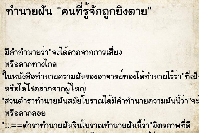 ทำนายฝัน คนที่รู้จักถูกยิงตาย ทำนายฝัน คนที่รู้จักถูกยิงตาย