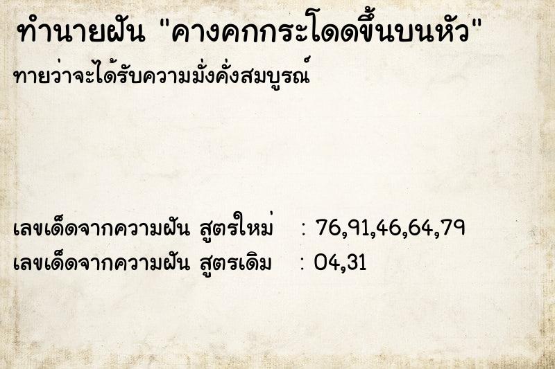 ทำนายฝันทำนายฝันคางคกกระโดดขึ้นบนหัว