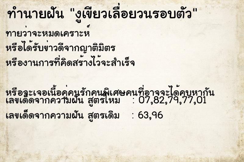 ทำนายฝันทำนายฝันงูเขียวเลื่อยวนรอบตัว