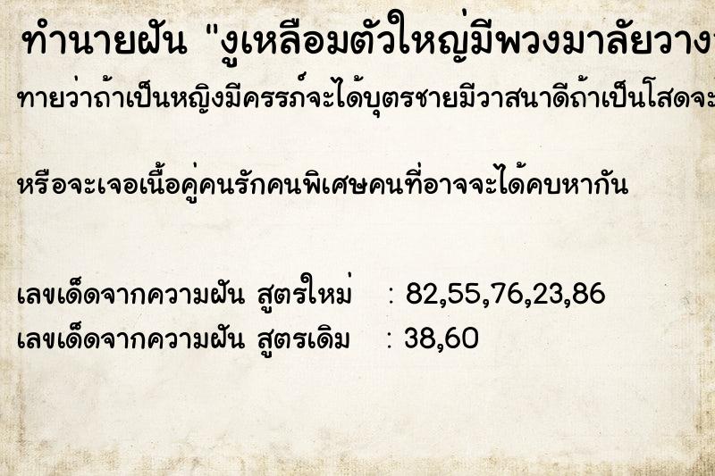 ทำนายฝันทำนายฝันงูเหลือมตัวใหญ่มีพวงมาลัยวางอยู่