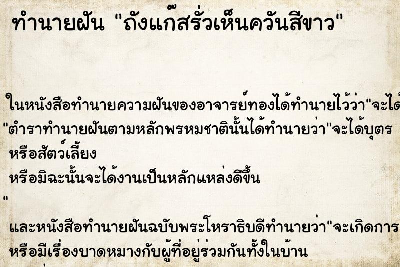 ทำนายฝัน ถังแก๊สรั่วเห็นควันสีขาว