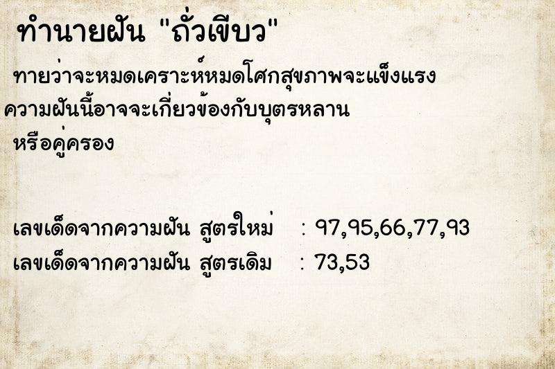 ทำนายฝันถั่วเขีบว ทำนายฝันทำนายฝันถั่วเขีบว