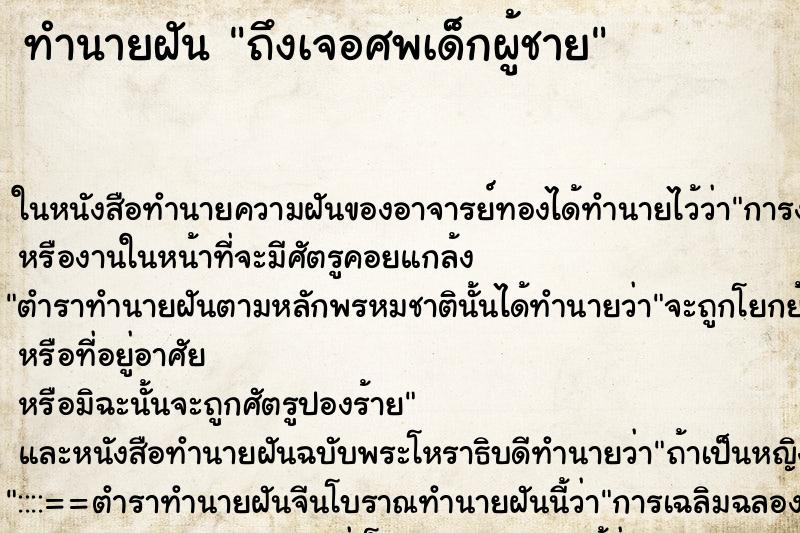 ทำนายฝัน ถึงเจอศพเด็กผู้ชาย ทำนายฝัน ถึงเจอศพเด็กผู้ชาย