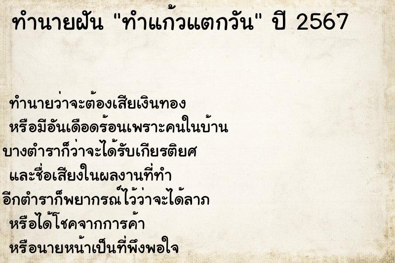 ทำนายฝันทำแก้วแตกวัน ทำนายฝันทำนายฝันทำแก้วแตกวัน