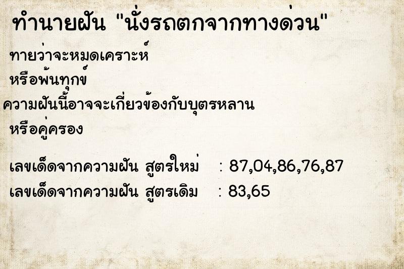 ทำนายฝันทำนายฝันนั่งรถตกจากทางด่วน