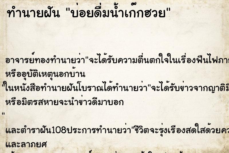 ทำนายฝัน บ่อยดื่มน้ำเก๊กฮวย