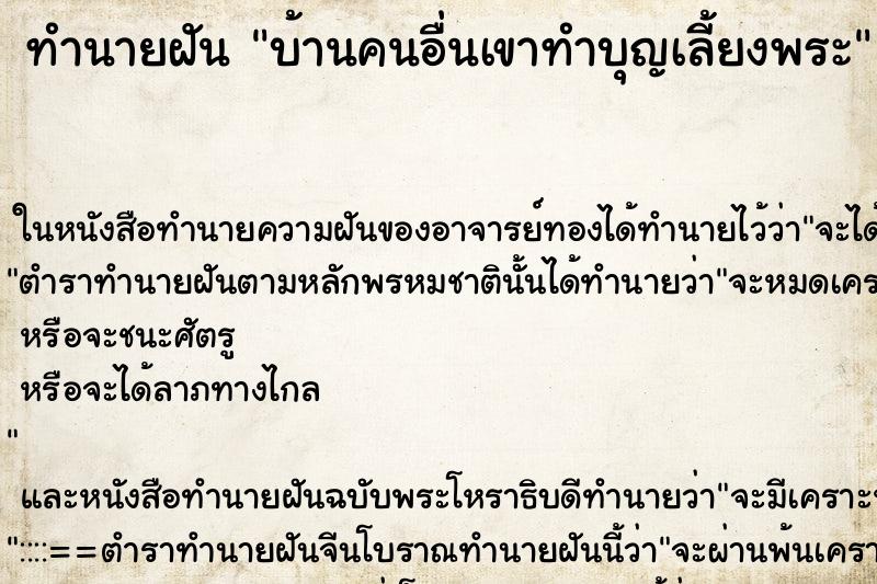 ทำนายฝัน บ้านคนอื่นเขาทำบุญเลี้ยงพระ