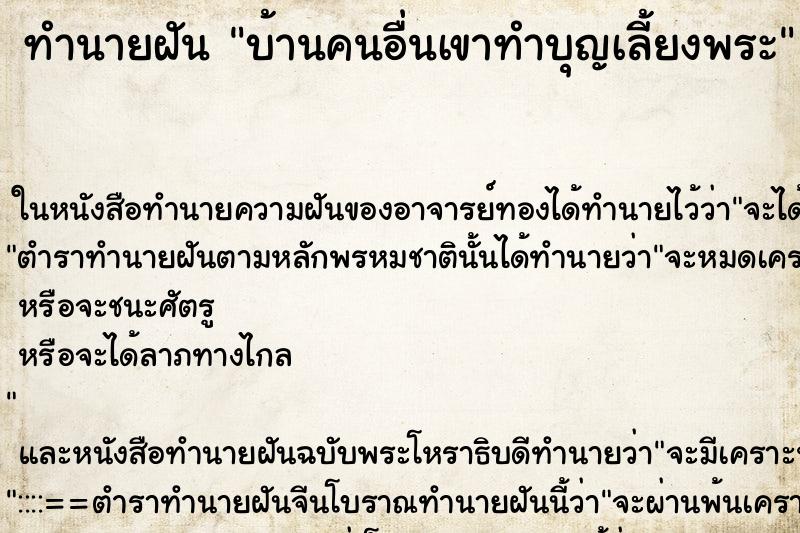 ทำนายฝัน บ้านคนอื่นเขาทำบุญเลี้ยงพระ ตำราโบราณ แม่นที่สุดในโลก