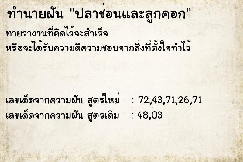 ทำนายฝันปลาช่อนและลูกคอก ทำนายฝันทำนายฝันปลาช่อนและลูกคอก