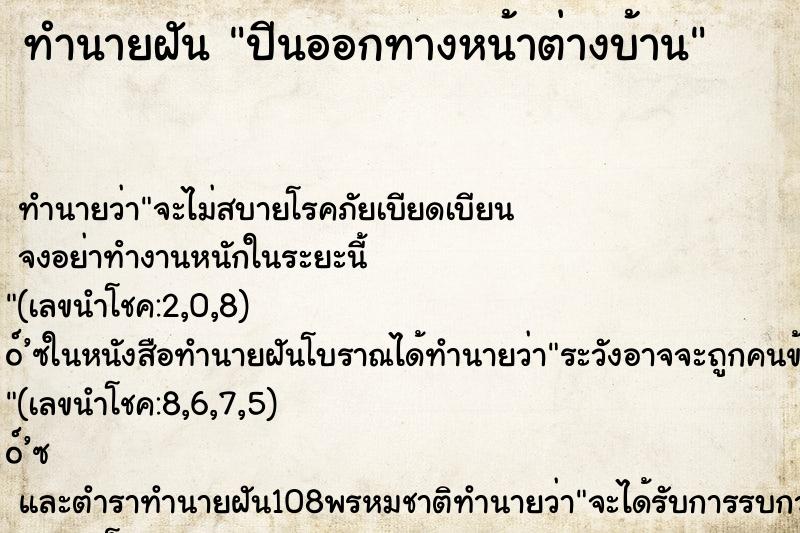 ทำนายฝันทำนายฝันปีนออกทางหน้าต่างบ้าน