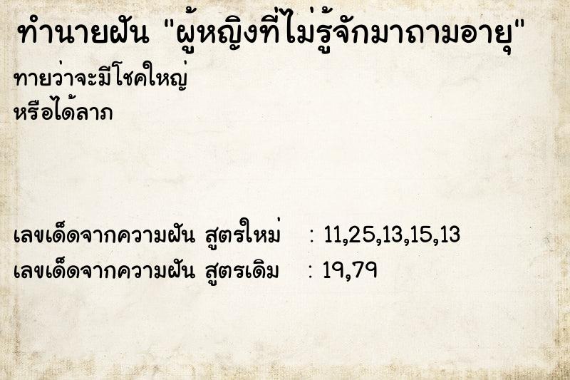ทำนายฝันผู้หญิงที่ไม่รู้จักมาถามอายุ ทำนายฝันทำนายฝันผู้หญิงที่ไม่รู้จักมาถามอายุ