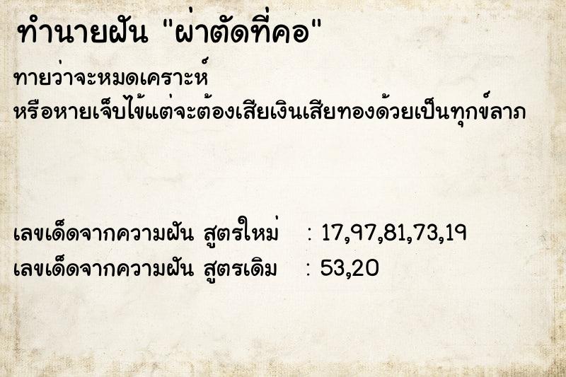 ทำนายฝันผ่าตัดที่คอ ทำนายฝันทำนายฝันผ่าตัดที่คอ