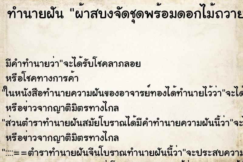 ทำนายฝันทำนายฝันผ้าสบงจัดชุดพร้อมดอกไม้ถวายพระ
