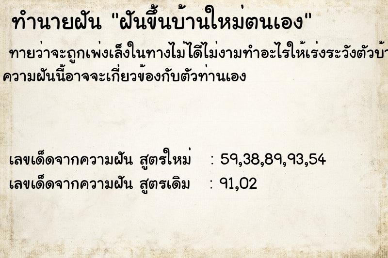 ทำนายฝันฝันขึ้นบ้านใหม่ตนเอง ทำนายฝันทำนายฝันฝันขึ้นบ้านใหม่ตนเอง