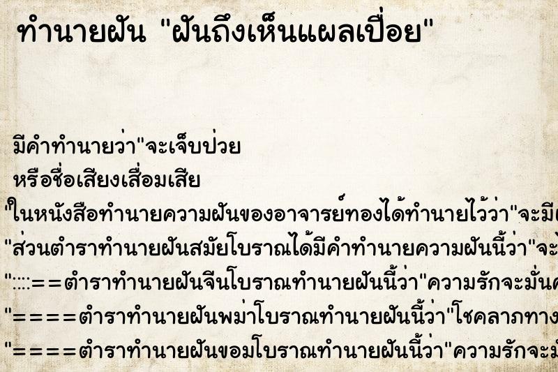 ทำนายฝันทำนายฝันฝันถึงเห็นแผลเปื่อย