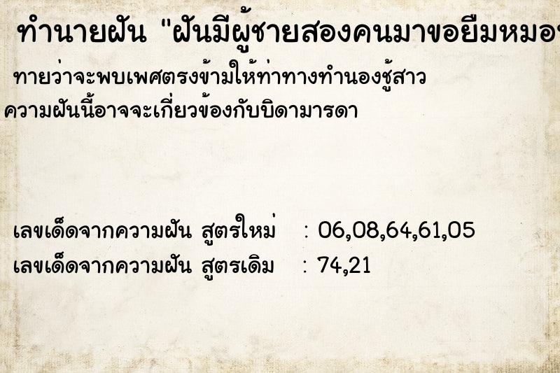 ทำนายฝันทำนายฝันฝันมีผู้ชายสองคนมาขอยืมหมอนเลยให้ยืม