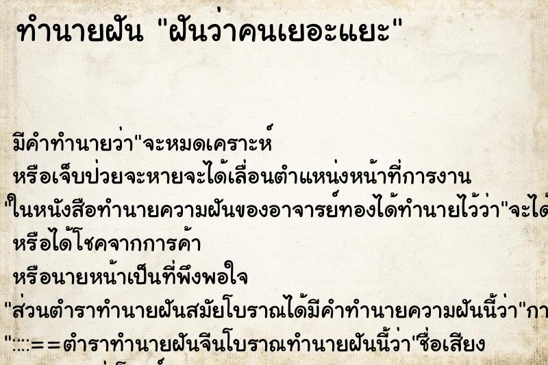 ทำนายฝันทำนายฝันฝันว่าคนเยอะแยะ