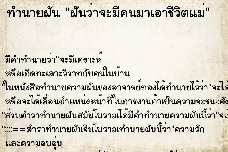 ทำนายฝันฝันว่าจะมีคนมาเอาชีวิตแม่ ทำนายฝันทำนายฝันฝันว่าจะมีคนมาเอาชีวิตแม่