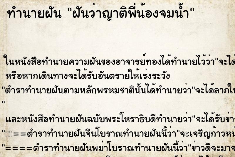 ทำนายฝันทำนายฝันฝันว่าญาติพี่น้องจมน้ำ