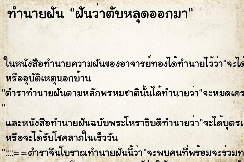 ทำนายฝันฝันว่าตับหลุดออกมา ทำนายฝันทำนายฝันฝันว่าตับหลุดออกมา