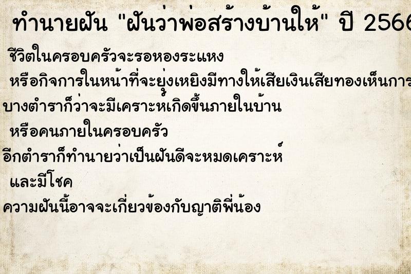 ทำนายฝันฝันว่าพ่อสร้างบ้านให้ ทำนายฝันทำนายฝันฝันว่าพ่อสร้างบ้านให้