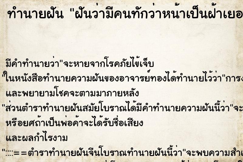 ทำนายฝัน ฝันว่ามีคนทักว่าหน้าเป็นฝ้าเยอะมากเลย ทำนายฝัน ฝันว่ามีคนทักว่าหน้าเป็นฝ้าเยอะมากเลย