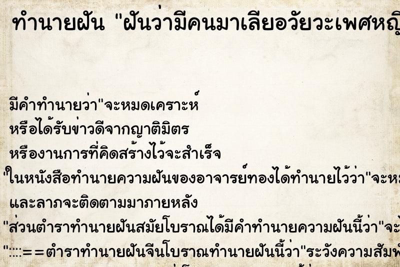 ทำนายฝัน ฝันว่ามีคนมาเลียอวัยวะเพศหญิงตัวเองตรงกลาง ทำนายฝัน ฝันว่ามีคนมาเลียอวัยวะเพศหญิงตัวเองตรงกลาง