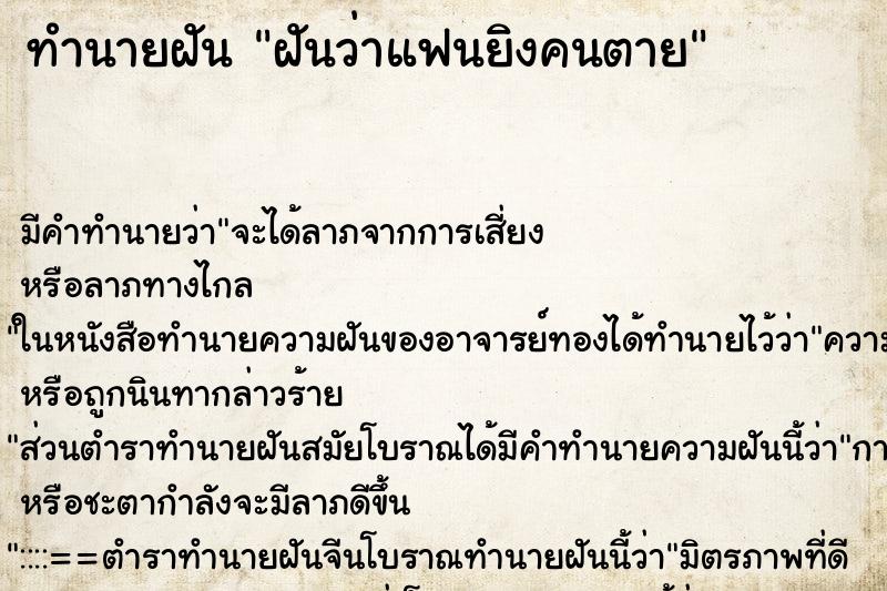 ทำนายฝัน ฝันว่าแฟนยิงคนตาย