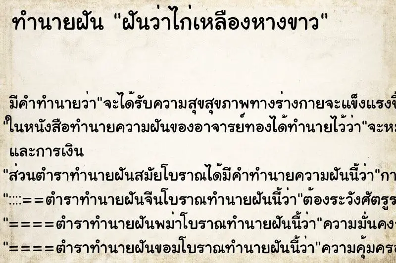 ทำนายฝัน ฝันว่าไก่เหลืองหางขาว ทำนายฝัน ฝันว่าไก่เหลืองหางขาว