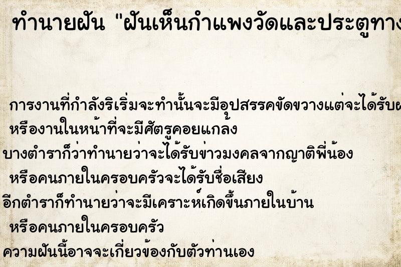 ทำนายฝัน ฝันเห็นกำแพงวัดและประตูทางเข้าวัด ทำนายฝัน ฝันเห็นกำแพงวัดและประตูทางเข้าวัด