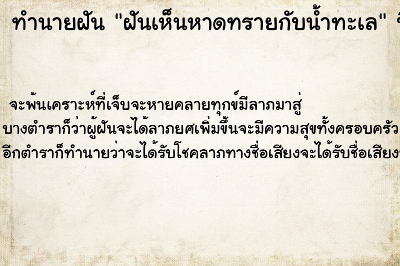 ทำนายฝันทำนายฝันฝันเห็นหาดทรายกับน้ำทะเล