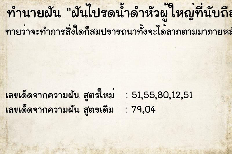 ทำนายฝันฝันไปรดน้ำดำหัวผู้ใหญ่ที่นับถือ ทำนายฝันทำนายฝันฝันไปรดน้ำดำหัวผู้ใหญ่ที่นับถือ