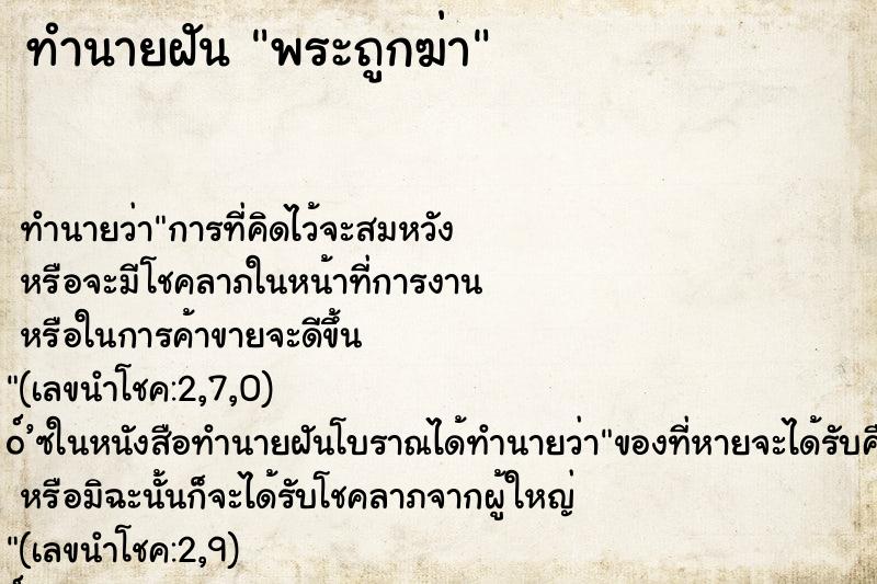 ทำนายฝัน พระถูกฆ่า ทำนายฝัน พระถูกฆ่า