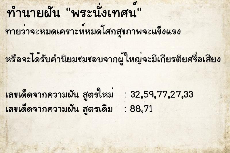 ทำนายฝันทำนายฝันพระนั่งเทศน์