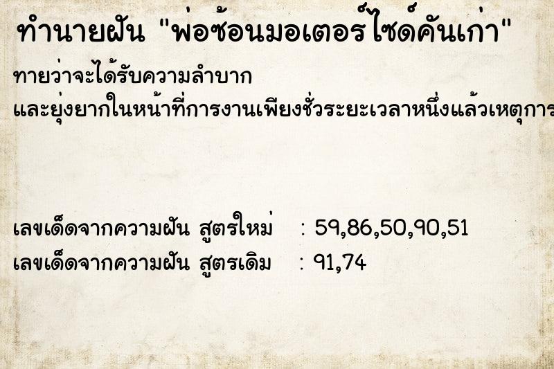 ทำนายฝันทำนายฝันพ่อซ้อนมอเตอร์ไซด์คันเก่า