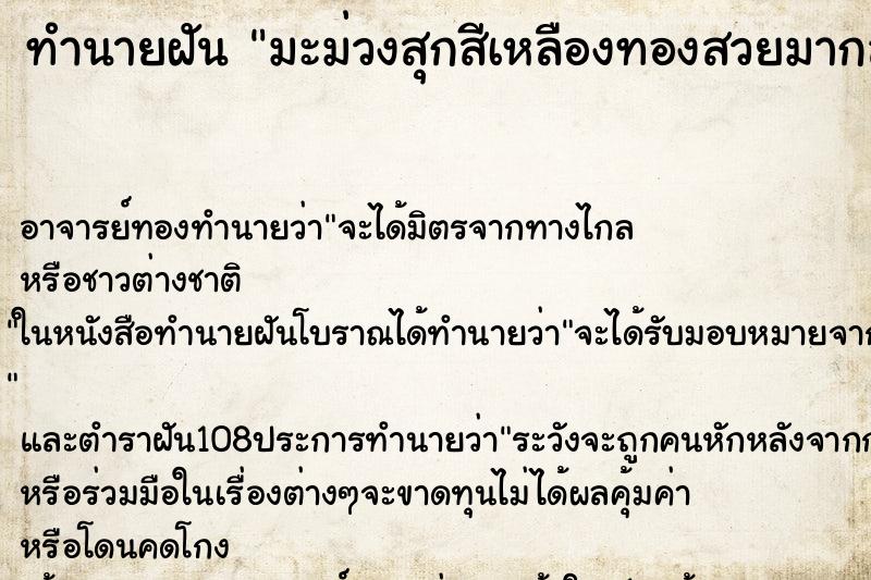 ทำนายฝัน มะม่วงสุกสีเหลืองทองสวยมากลูกใหญ่จำนวนหลายลูก