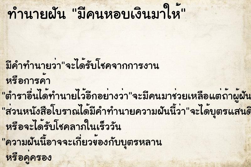ทำนายฝัน มีคนหอบเงินมาให้ ทำนายฝัน มีคนหอบเงินมาให้