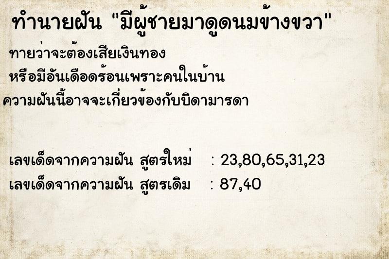 ทำนายฝันมีผู้ชายมาดูดนมข้างขวา ทำนายฝันทำนายฝันมีผู้ชายมาดูดนมข้างขวา