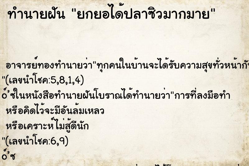 ทำนายฝันทำนายฝันยกยอได้ปลาซิวมากมาย