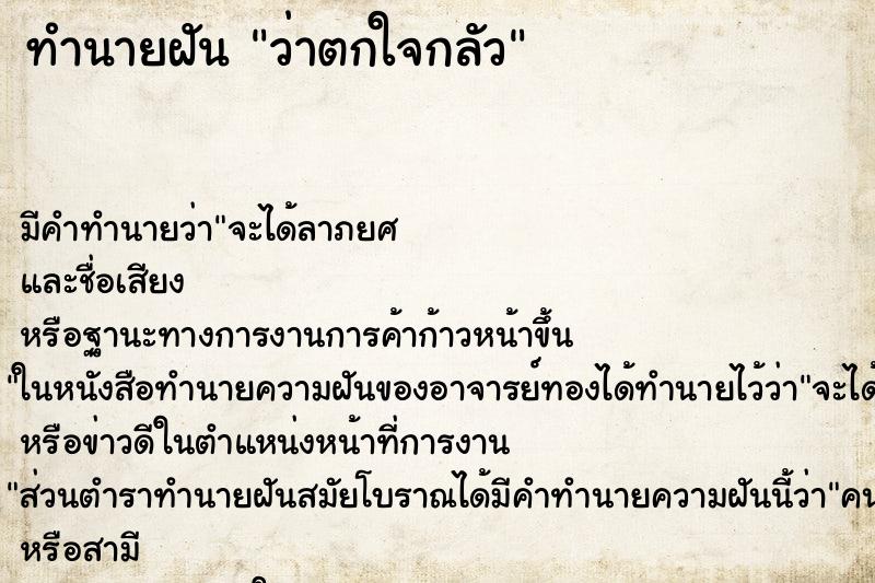 ทำนายฝัน ว่าตกใจกลัว ทำนายฝัน ว่าตกใจกลัว